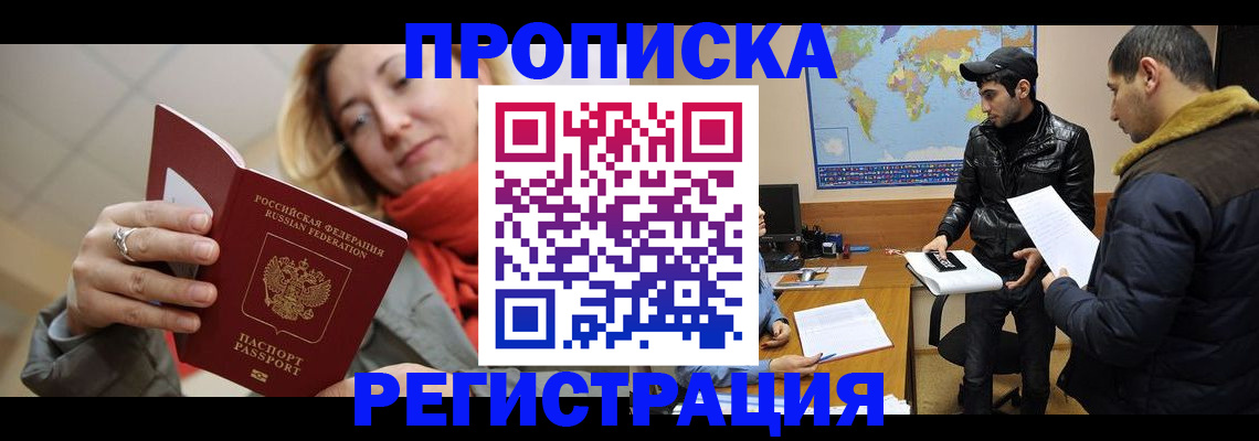 временная прописка в Лениногорске